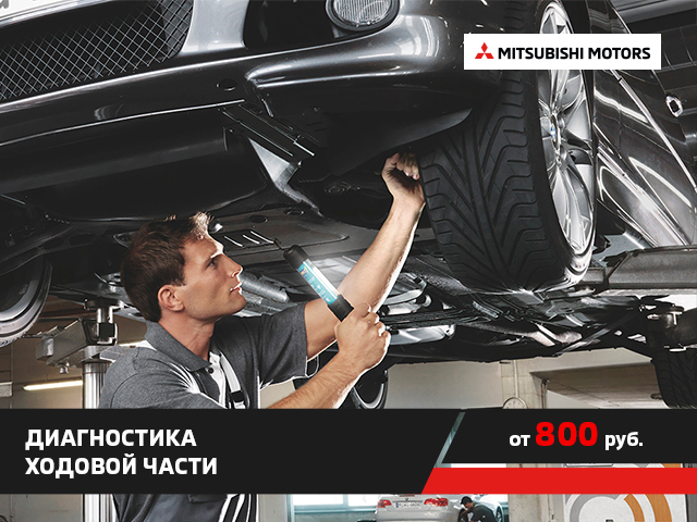 Диагностика ходовой части от 800 руб.